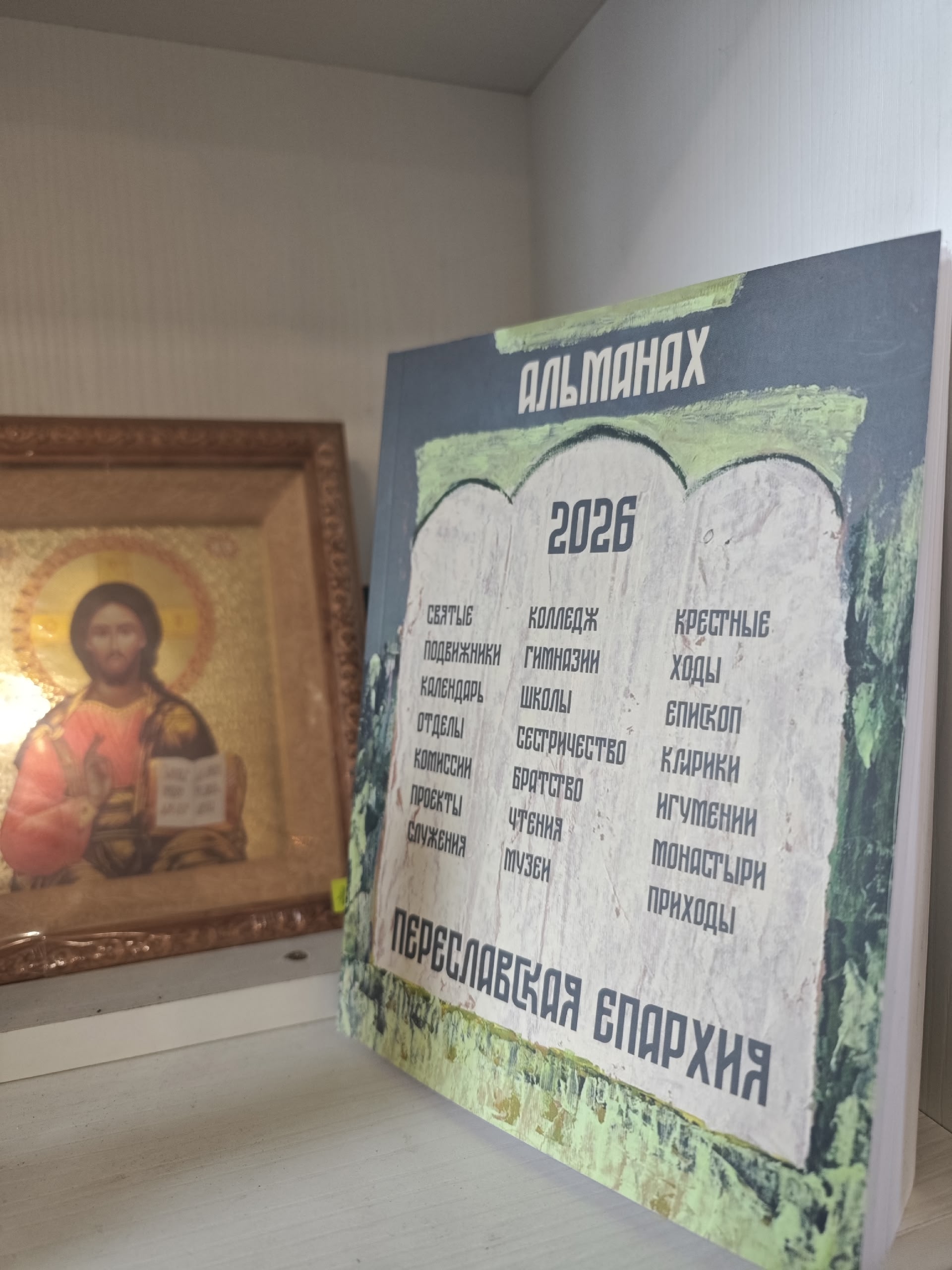  Презентация альманаха, посвящённого 10-летию Переславской епархии